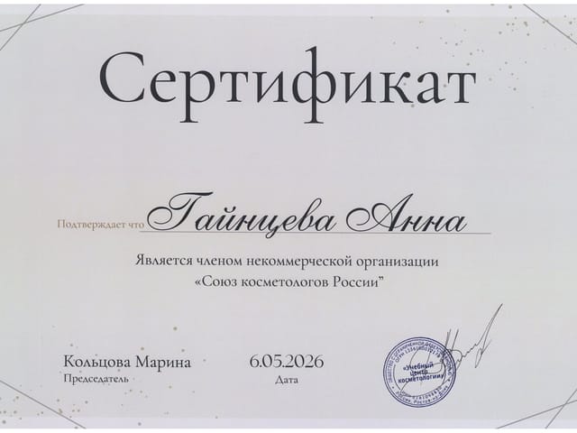 Сертификат мастера ANET LASER