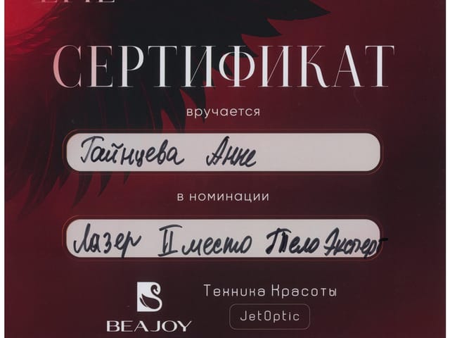 Сертификат мастера ANET LASER