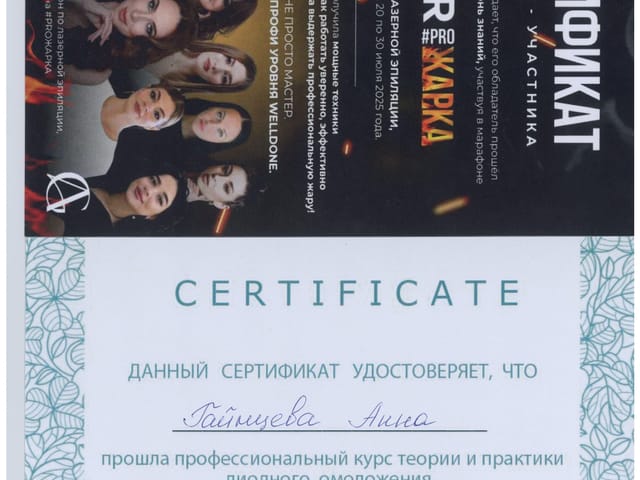 Сертификат мастера ANET LASER