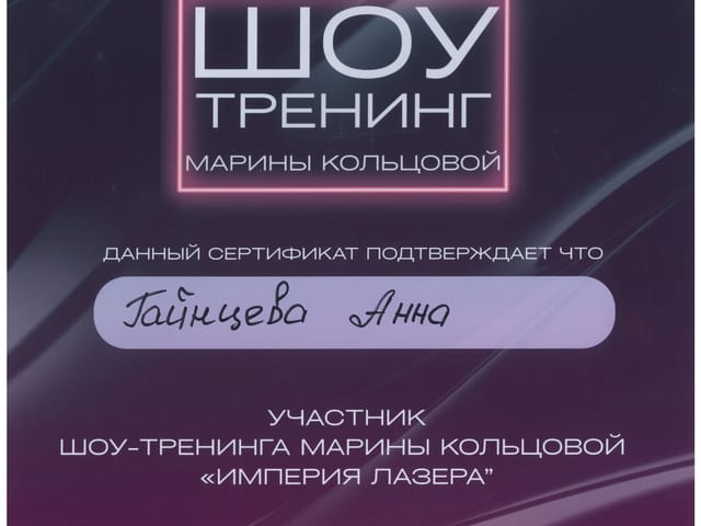 Сертификат мастера ANET LASER