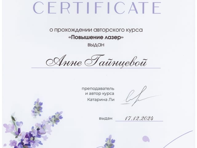 Сертификат мастера ANET LASER